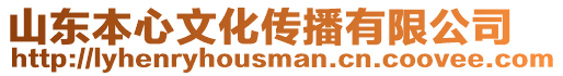 山東本心文化傳播有限公司