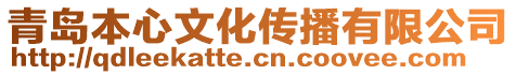 青島本心文化傳播有限公司