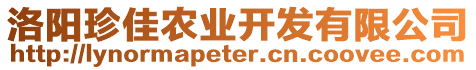 洛陽珍佳農(nóng)業(yè)開發(fā)有限公司