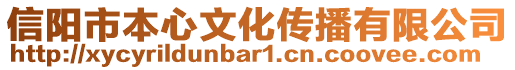 信陽(yáng)市本心文化傳播有限公司