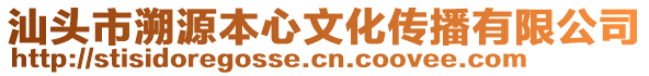 汕头市溯源本心文化传播有限公司