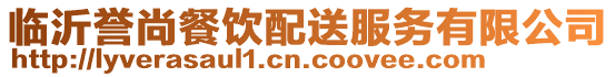 臨沂譽(yù)尚餐飲配送服務(wù)有限公司