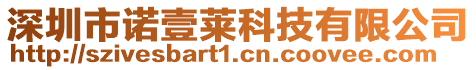 深圳市諾壹萊科技有限公司