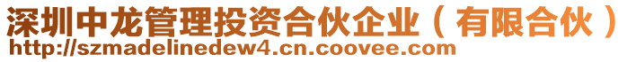 深圳中龍管理投資合伙企業(yè)（有限合伙）