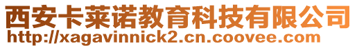 西安卡萊諾教育科技有限公司