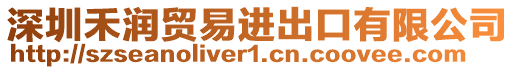 深圳禾潤貿(mào)易進(jìn)出口有限公司