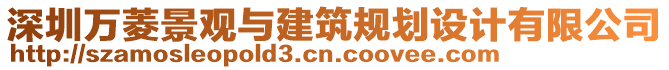 深圳萬(wàn)菱景觀(guān)與建筑規(guī)劃設(shè)計(jì)有限公司