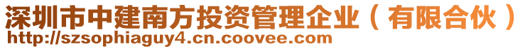 深圳市中建南方投資管理企業(yè)（有限合伙）