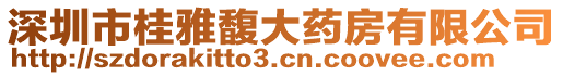 深圳市桂雅馥大藥房有限公司