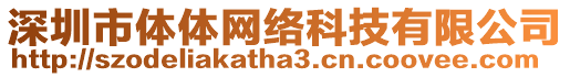 深圳市體體網(wǎng)絡(luò)科技有限公司