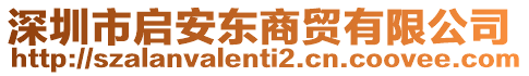 深圳市啟安東商貿(mào)有限公司