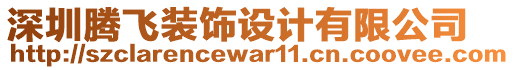 深圳騰飛裝飾設(shè)計(jì)有限公司