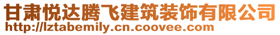 甘肅悅達(dá)騰飛建筑裝飾有限公司