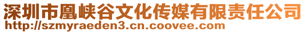 深圳市凰峽谷文化傳媒有限責任公司