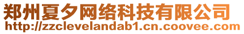 鄭州夏夕網(wǎng)絡(luò)科技有限公司