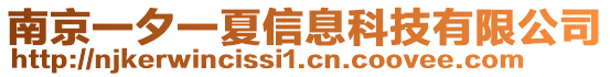 南京一夕一夏信息科技有限公司