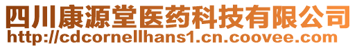 四川康源堂醫(yī)藥科技有限公司