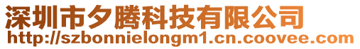 深圳市夕騰科技有限公司