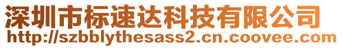 深圳市標(biāo)速達(dá)科技有限公司