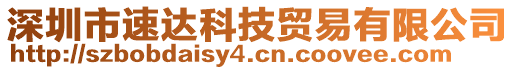 深圳市速達(dá)科技貿(mào)易有限公司