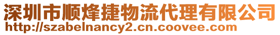 深圳市順烽捷物流代理有限公司