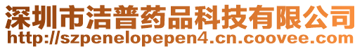 深圳市潔普藥品科技有限公司