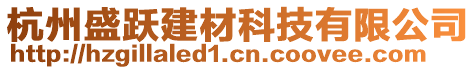 杭州盛躍建材科技有限公司