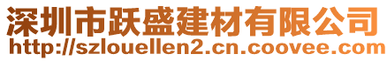 深圳市躍盛建材有限公司