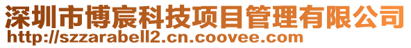 深圳市博宸科技項目管理有限公司