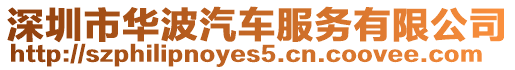 深圳市華波汽車服務(wù)有限公司