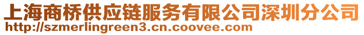 上海商桥供应链服务有限公司深圳分公司