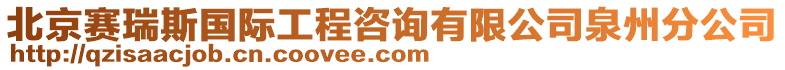 北京賽瑞斯國際工程咨詢有限公司泉州分公司