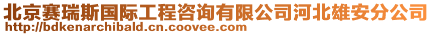 北京賽瑞斯國際工程咨詢有限公司河北雄安分公司