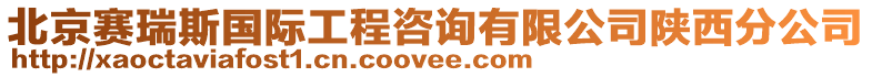 北京賽瑞斯國(guó)際工程咨詢有限公司陜西分公司