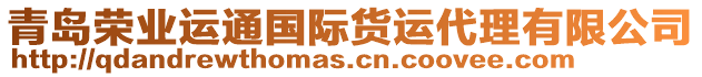 青島榮業(yè)運(yùn)通國際貨運(yùn)代理有限公司