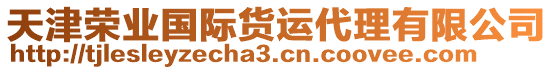 天津榮業(yè)國際貨運代理有限公司