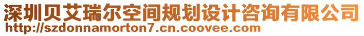 深圳貝艾瑞爾空間規(guī)劃設(shè)計(jì)咨詢有限公司