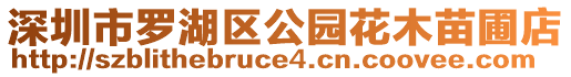 深圳市羅湖區(qū)公園花木苗圃店