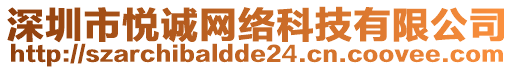 深圳市悅誠網(wǎng)絡(luò)科技有限公司