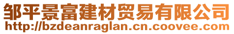 鄒平景富建材貿易有限公司