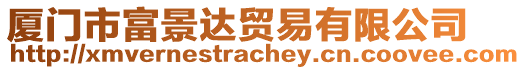 廈門市富景達(dá)貿(mào)易有限公司