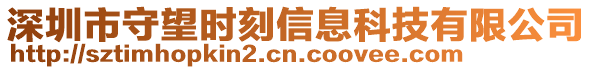 深圳市守望時(shí)刻信息科技有限公司