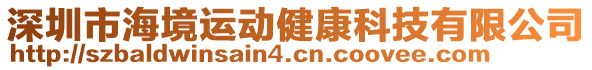 深圳市海境運動健康科技有限公司