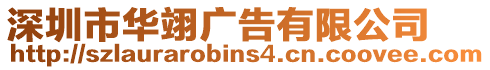 深圳市華翊廣告有限公司