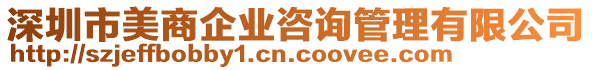 深圳市美商企業(yè)咨詢管理有限公司