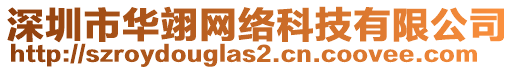 深圳市華翊網(wǎng)絡(luò)科技有限公司