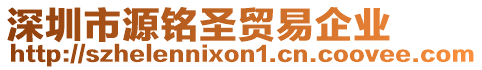 深圳市源銘圣貿(mào)易企業(yè)