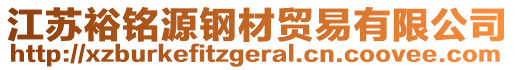 江蘇裕銘源鋼材貿易有限公司