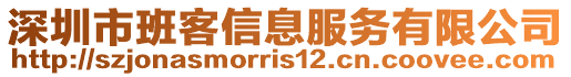 深圳市班客信息服務有限公司