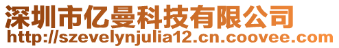 深圳市亿曼科技有限公司